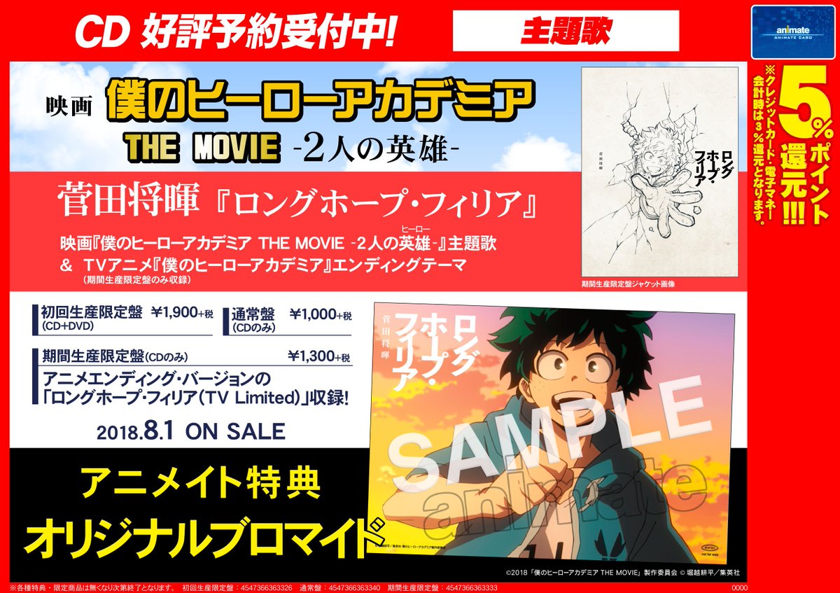 アニメイト札幌 No Twitter Cd予約情報 映画 僕のヒーローアカデミア The Movie 2人の英雄 主題歌 Tvアニメ 僕のヒーローアカデミア エンディングテーマ が入荷しました アニメイト特典 ブロマイド が付くのでぜひご購入は アニメイト札幌にて アニメイト札幌 No Twitter Cd予約情報 映画 僕のヒーローアカデミア The Movie 2人の英雄 主題歌 Tvアニメ 僕のヒーローアカデミア エンディングテーマ が入荷しました アニメイト特典 ブロマイド が付くのでぜひご購入は アニメイト札幌にて