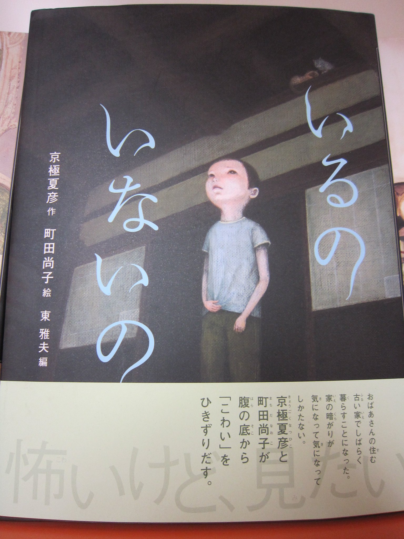 ブックスキャロット駅前店 東小金井 今 怖い絵本の読み聞かせが人気ということで 怪談えほん シリーズがテレビで紹介されました シリーズの一つ 京極夏彦さんの いるのいないの を テレビで見ていて 流石京極とあって