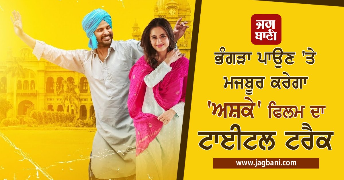 JagbaniOnline's tweet photo. ਭੰਗੜਾ ਪਾਉਣ 'ਤੇ ਮਜਬੂਰ ਕਰੇਗਾ 'ਅਸ਼ਕੇ' ਫਿਲਮ ਦਾ ਟਾਈਟਲ ਟਰੈਕ (ਵੀਡੀਓ)
https://t.co/9Ag5vefgA8
#Ashkey #AshkeyMovie #PunjabiMovie
@IamAmrinderGill @iamsanjeeda #JaswinderBhalla #SanjeedaSheikh #AmrinderGill https://t.co/hcUg0TZKnq