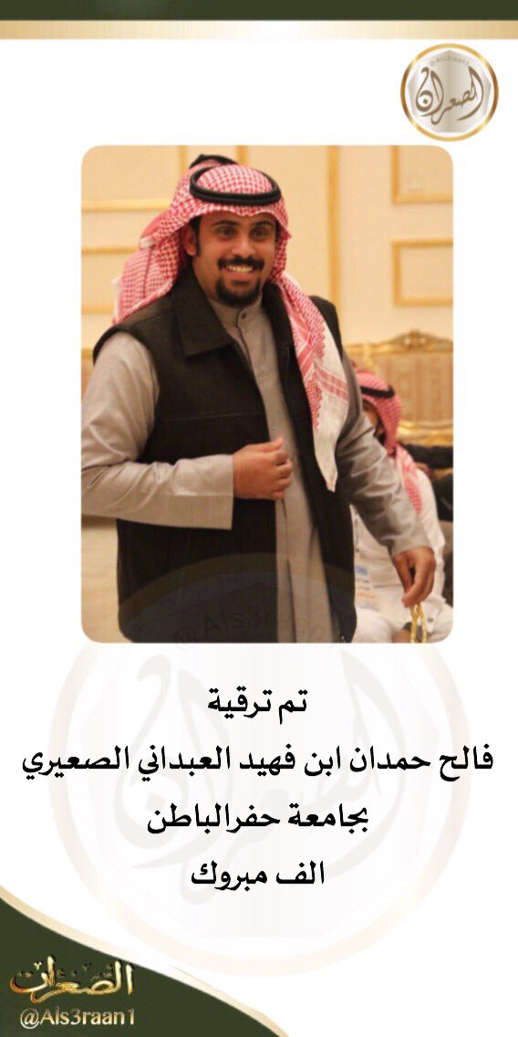 تم ترقية 
فالح حمدان ابن فهيد العبداني الصعيري
بـ  #جامعة_حفرالباطن 
الف مبروك
#الصعران