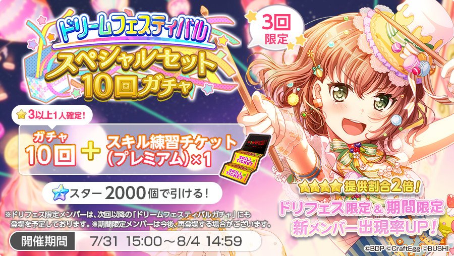 bang_dream_gbp's tweet photo. 7月31日15時より「ドリームフェスティバルスペシャルセット10回ガチャ」開催🎉

10回ガチャとスキル練習チケット（プレミアム）×1がセットになったお得なガチャです😍さらに★4メンバーのレアリティ別の提供割合が3%の2倍の6%となっております✨

※詳細はお知らせをご確認ください
#バンドリ #ガルパ https://t.co/2PnDG35hag