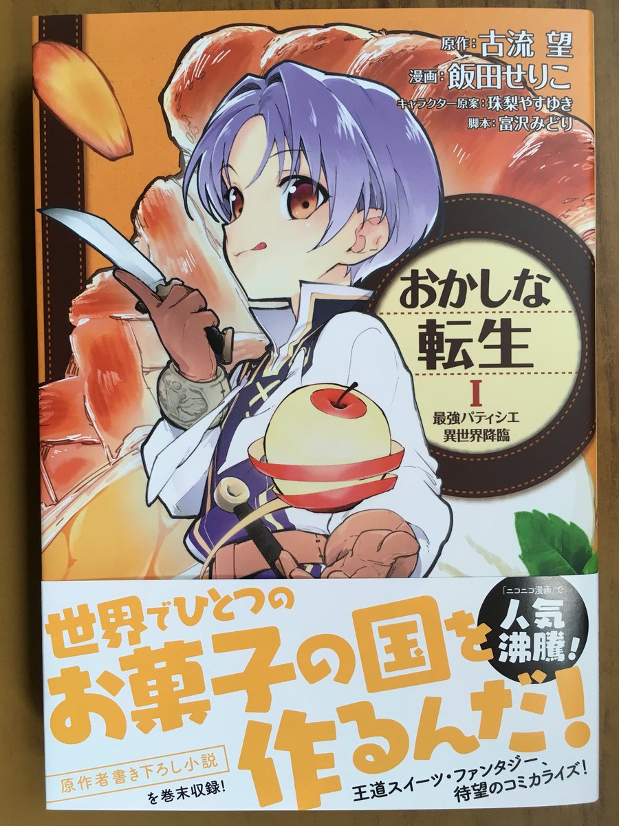 戸田書店沼津店 閉店 A Twitter 世界でひとつの お菓子の国を作るんだ Toブックスコミックス最新刊 古流 望 飯田せりこが贈る ニコニコ漫画 で人気沸騰 世界を変える 王道スイーツ ファンタジー おかしな転生 最強パティシエ異世界降臨 が 発売したよ