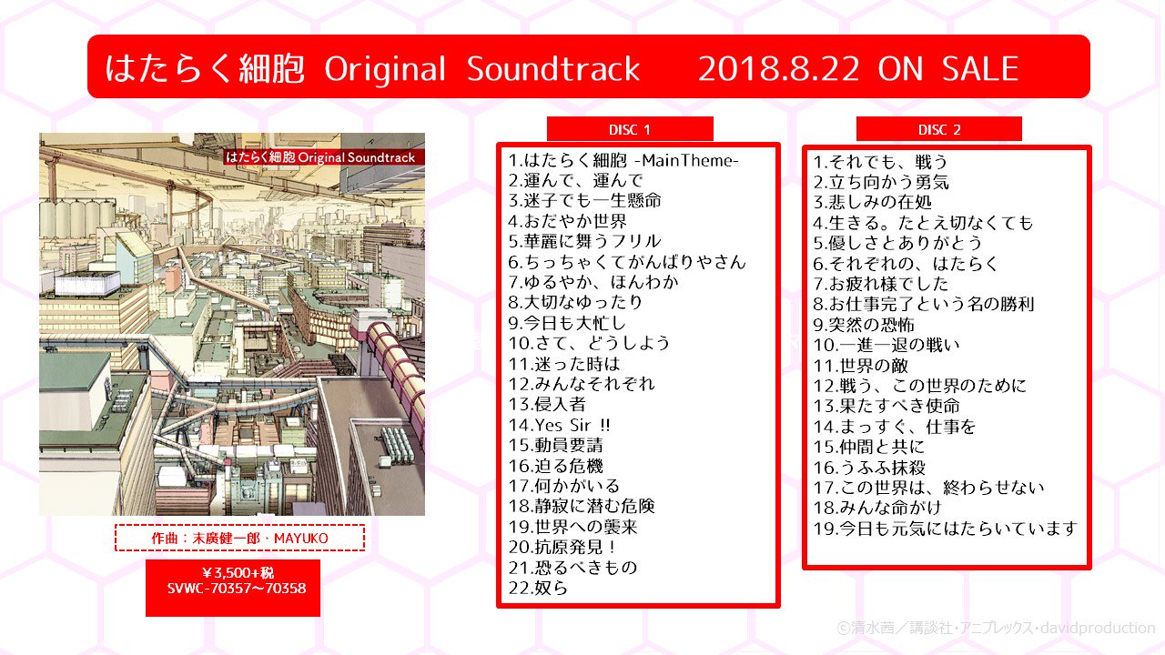 はたらく細胞 公式 はたらく細胞original Soundtrackジャケット解禁 8月22日 水 に発売となるoriginal Soundtrackのジャケットと収録曲を解禁いたしました 公式サイトでは音楽を手掛けた末廣さん Mayukoさんのコメントを掲載中