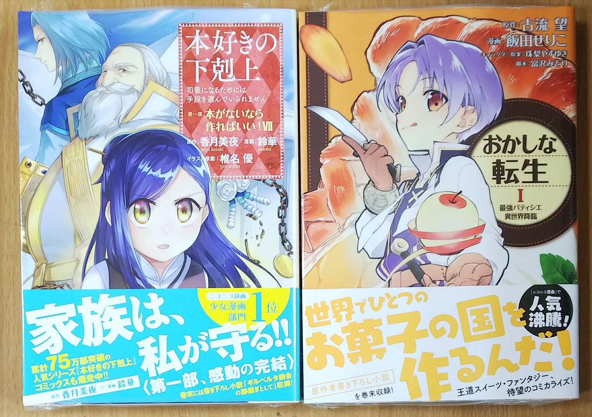 喜久屋書店仙台店 キクちゃん Twitterren Toブックス 本好きの下剋上 司書になるためには手段を選んでいられません 第１部 おかしな転生 最強パティシエ異世界降臨 発売しました