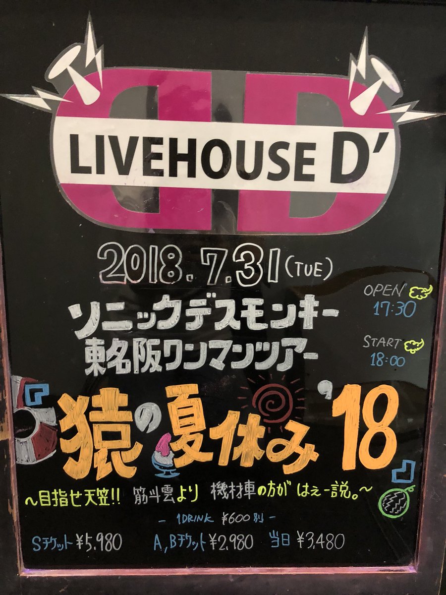 LIVEHOUSED's tweet photo. *本日のLIVEHOUSED'*

ソニックデスモンキー東名阪ワンマンツアー
『猿の夏休み'18 』
〜目指せ天竺！！筋斗雲より機材車の方がはぇー説。〜

ソニックデスモンキー

Sチケット¥5,980
A.Bチケット¥2,980
当日¥3,480
(ドリンク代別途¥600) https://t.co/6dWG5YLwBc