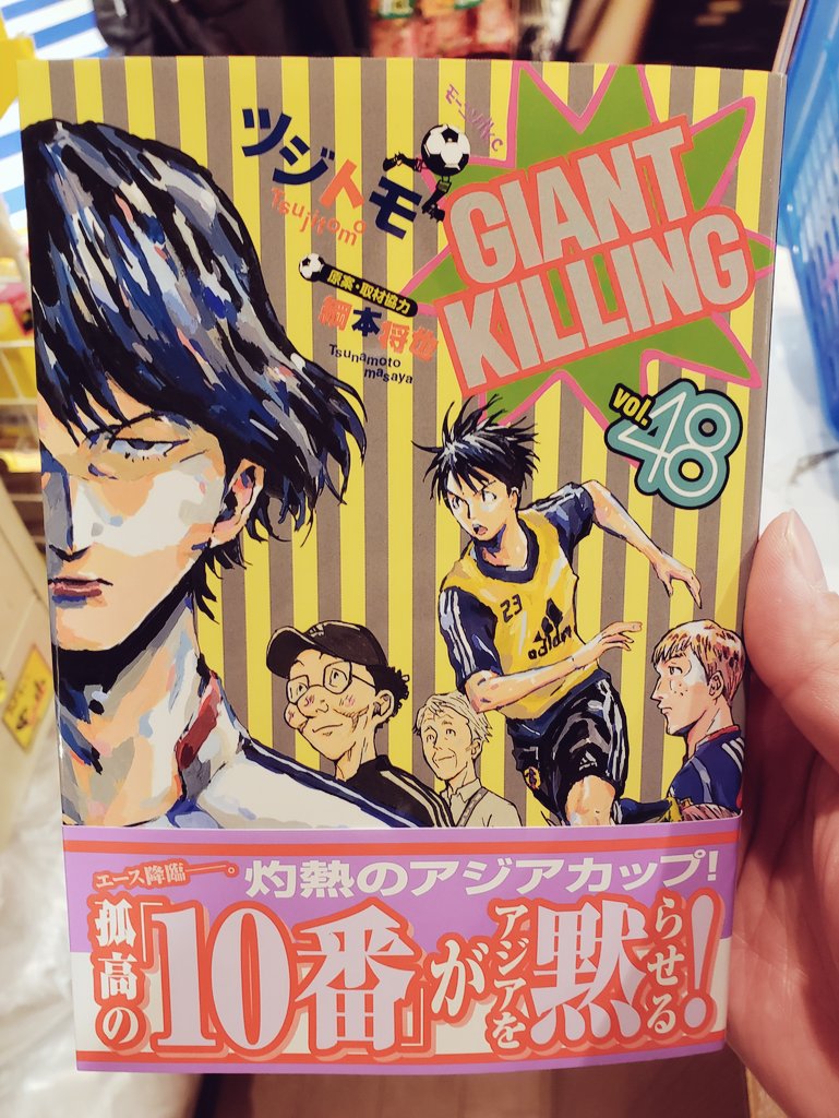 Uzivatel ヴィレッジヴァンガードﾙﾐﾈｴｽﾄ新宿店 Na Twitteru 注目の最新作 Giant Killing 48巻 先週発売になった最新刊 アジアカップ初戦 絶対落とせないこの試合にまさかの海外組ベンチスタート 監督の思惑とは そして調子を戻しつつある我らが椿は