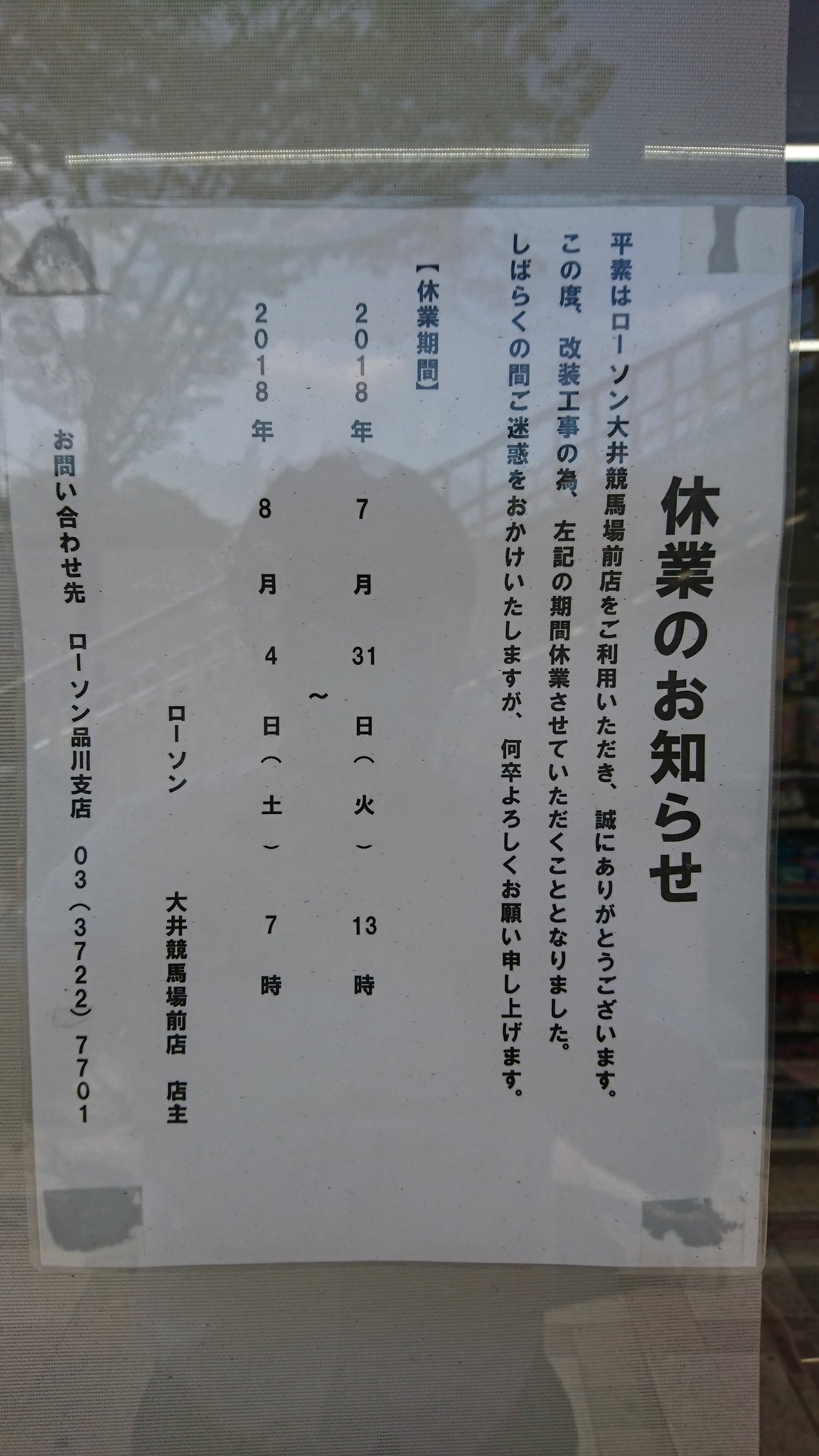 やまなか寛 ゆたか 南関競馬スイーツ部オンライン على تويتر ローソン大井競馬場店改装休業のお知らせ 今日7 31 13時から8 4 7時までお休みとのことです ご利用の方はご注意下さい 誤字があったので削除して書き直しました Rtしていただいた方申し訳