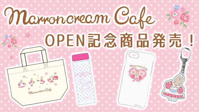 サンリオ 8月2日 木 ファン待望のマロンクリームの初コラボカフェが京王百貨店 新宿店8階のコロンバンにオープン おしゃれでかわいいオリジナルメニューがいっぱい カフェ限定グッズの販売も 詳細は T Co Acfkqyaggk