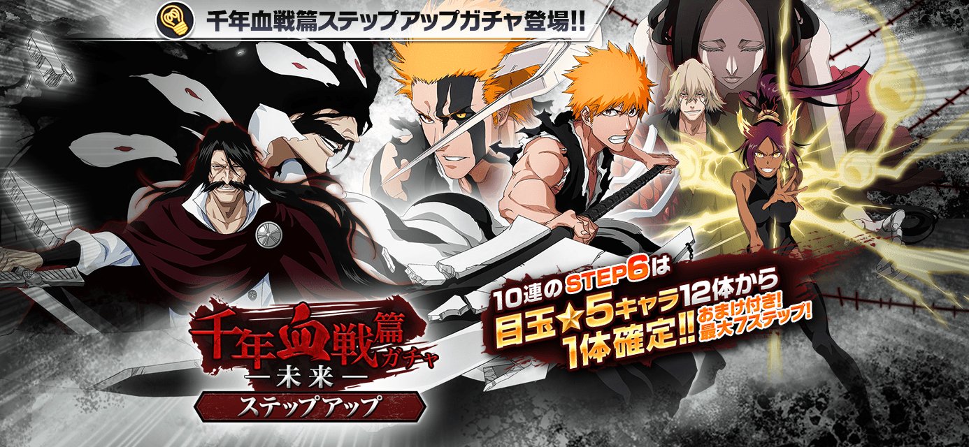 تويتر Bleach Brave Souls公式 على تويتر ステップアップ千年血戦篇ガチャ 未来 がスタート Step1は 無料 10連のstep6は目玉 5キャラ12体から1体確定 今回の 5は 黒崎一護 ユーハバッハ 四楓院夜一 浦原喜助 が登場 T Co 8opprbxwf4