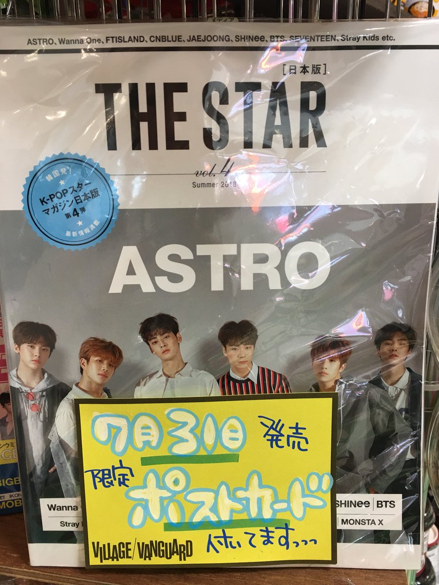 VVaoba's tweet photo. 【THE STAR vol.4】本日発売‼️
限定特典ポストカード付きで入荷してます💓
#THESTAR #ASTRO #WannaOne #FITSLAND #CNBLUE #JAEJOONG #SHINee #BTS #SEVENTEEN #Straykids #KPOP https://t.co/7nxEV8EE8I