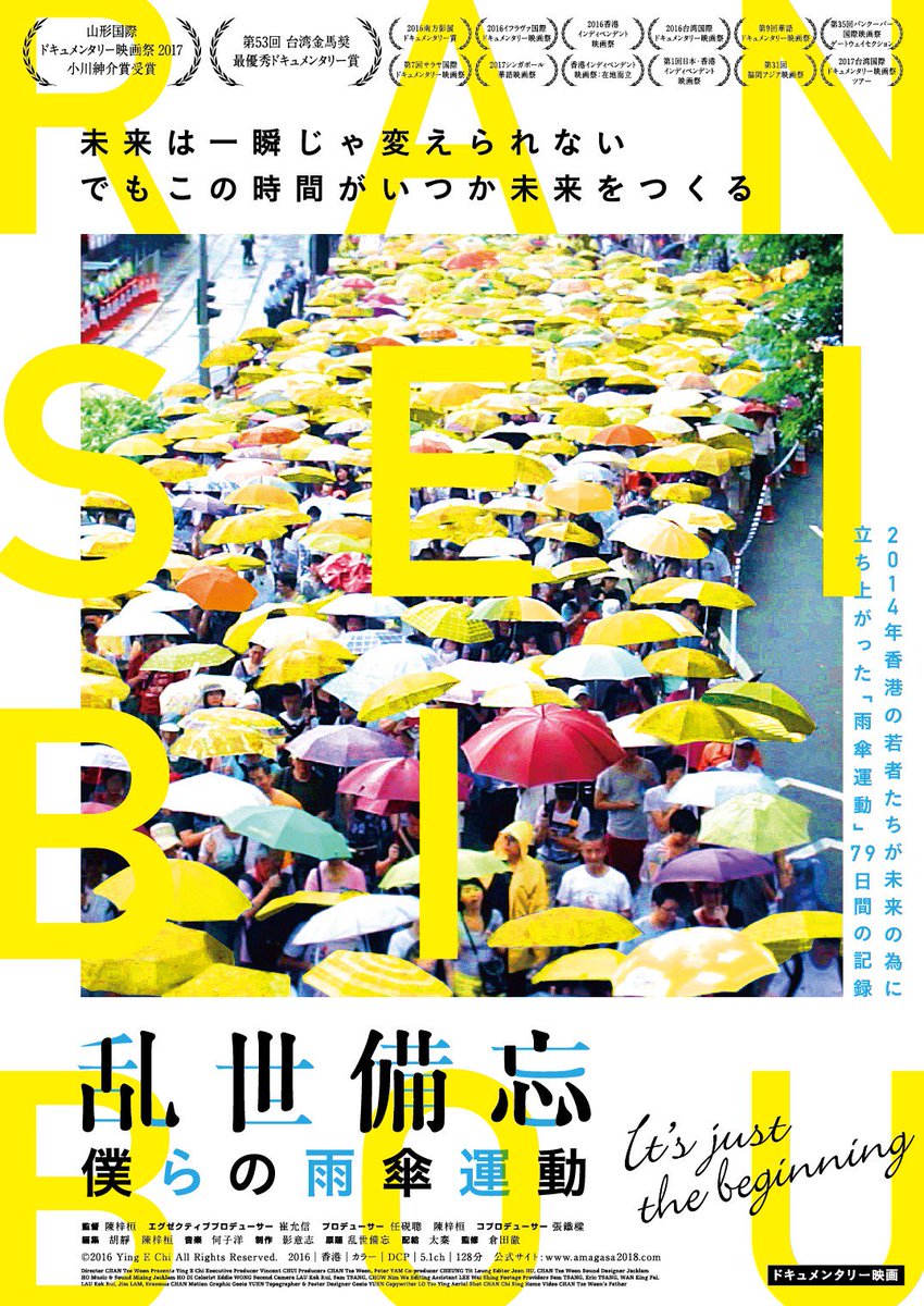 映画『乱世備忘 僕らの雨傘運動』 tweet media