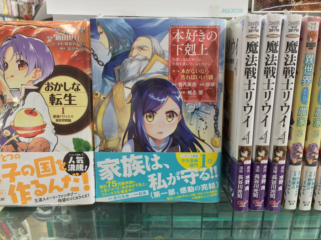 くまざわ書店八王子店コミック売場 على تويتر 新刊入荷 本日 Toブックスさん 鈴華先生 香月美夜先生の 本好きの下剋上 第1部 第7巻 が入荷致しました あ