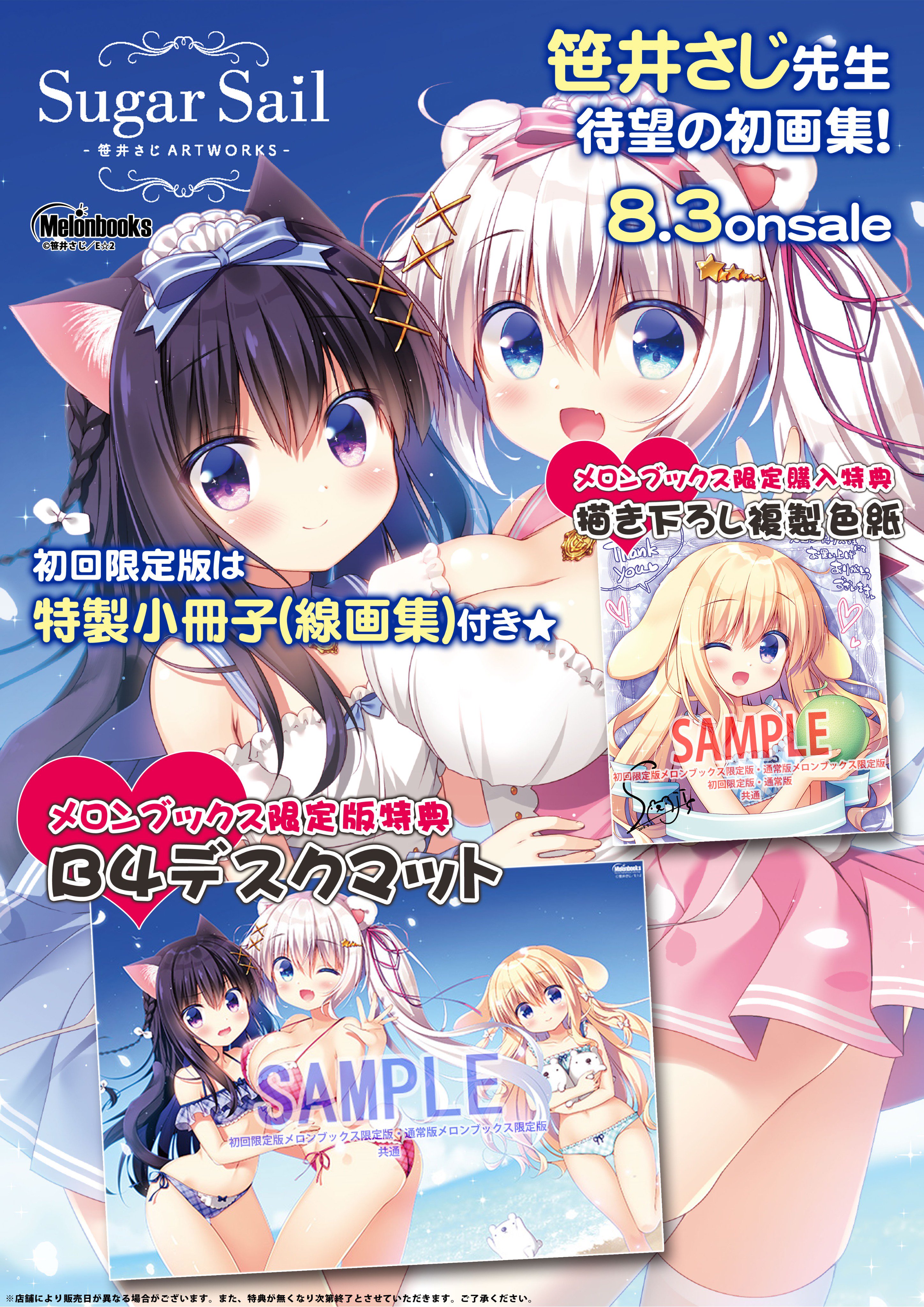 メロンブックス コミック ノベル速報 予約情報 8 3発売予定 笹井さじ先生初画集 Sugar Sail 笹井さじ Art Works 初回限定版 のb4デスクマット付き メロン限定版 が予約受付中 メロン限定特典の描き下ろし複製色紙付き えつぷらす