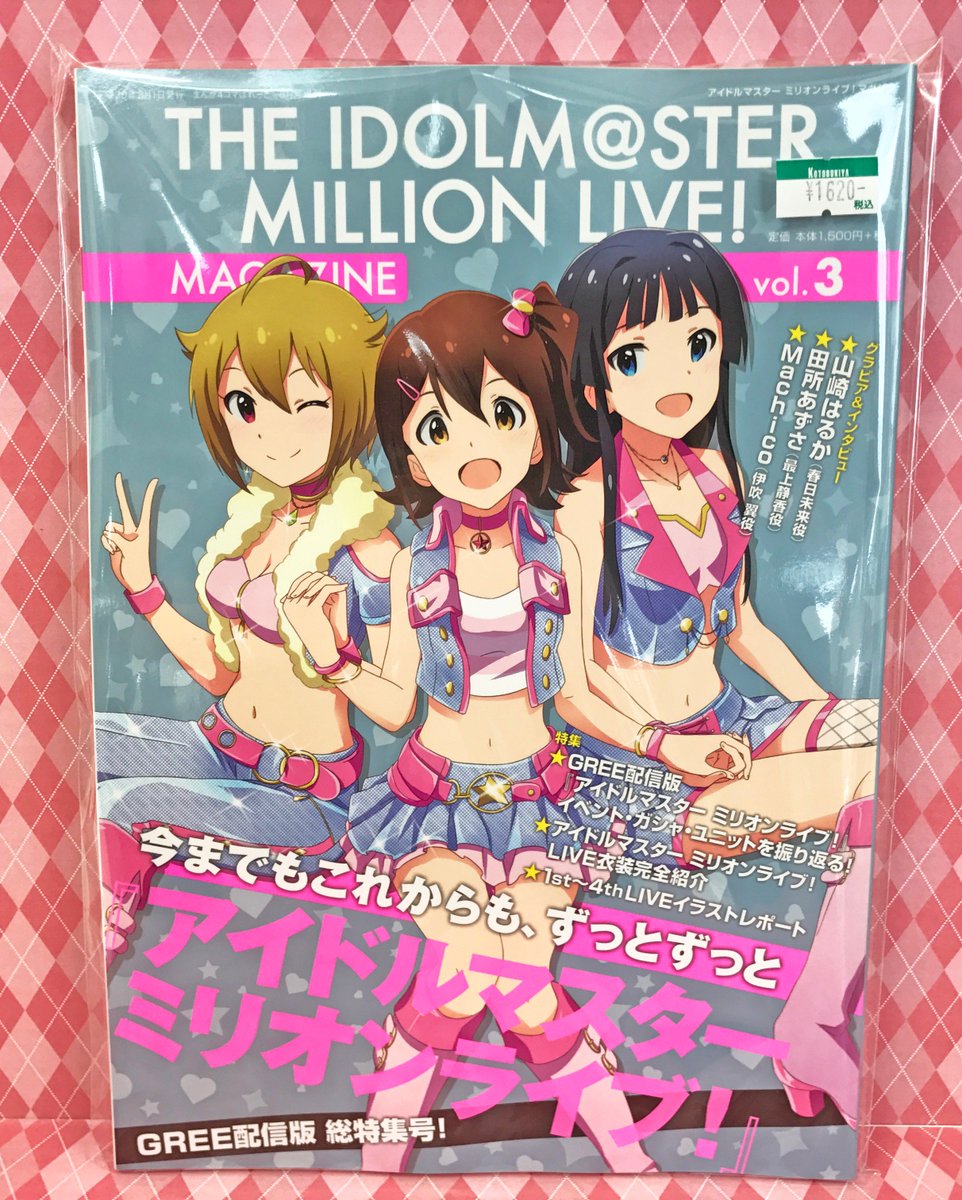 コトブキヤ日本橋 Ar Twitter コトブキヤ日本橋2f 新商品 The Idolm Ster Million Live Magazine Vol 3 税込 1 6 総ページ数100p以上 アイドルマスター ミリオンライブ 1st 4thまでのlive衣装の紹介等 盛り沢山の内容です 2階アイドルマスターの