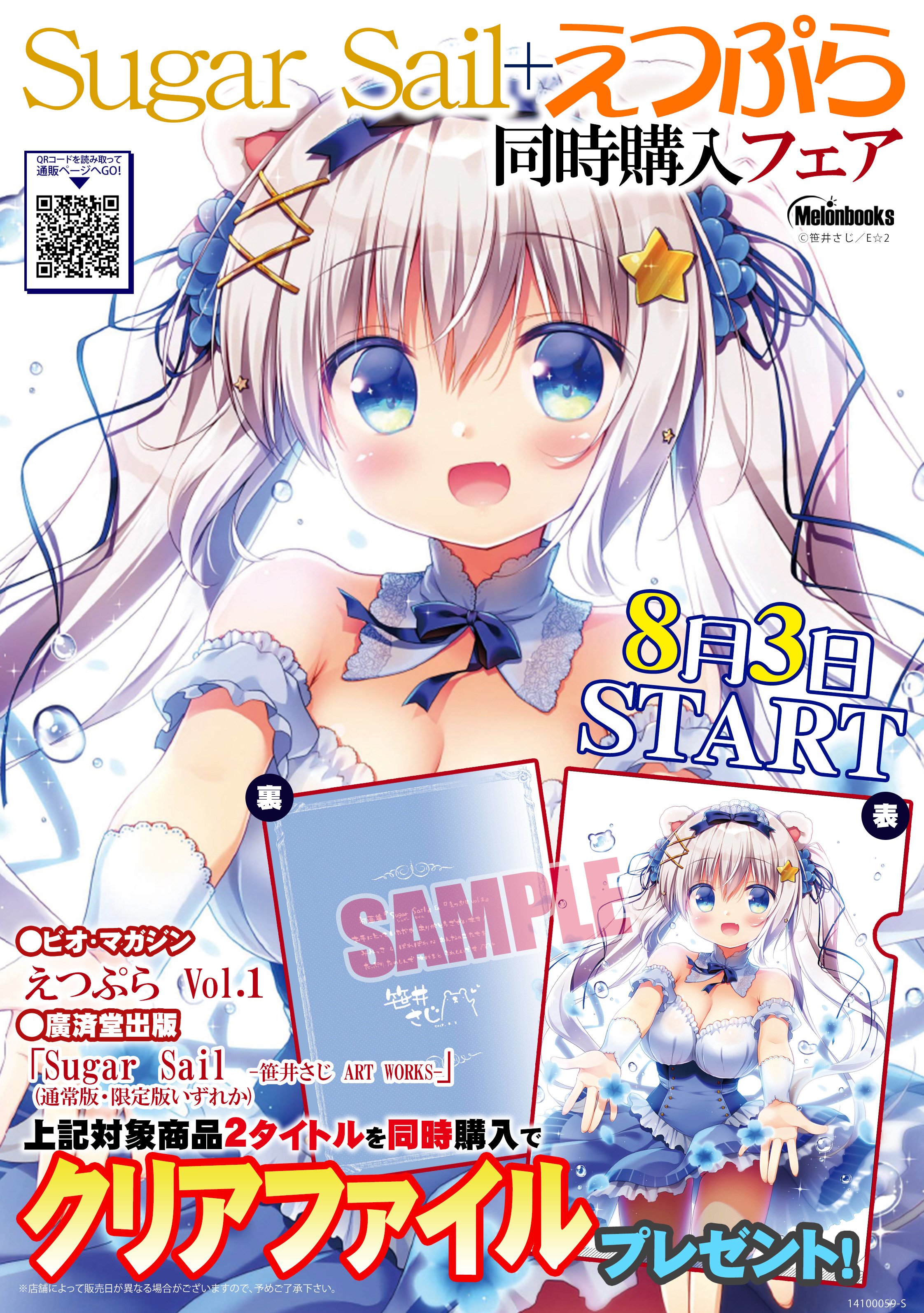 メロンブックス コミック ノベル速報 予約情報 8 3発売予定 笹井さじ先生初画集 Sugar Sail 笹井さじ Art Works 初回限定版 のb4デスクマット付き メロン限定版 が予約受付中 メロン限定特典の描き下ろし複製色紙付き えつぷらす