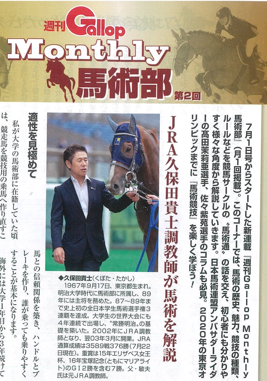 週刊gallop Weekly Gallop 週刊gallop Monthly 馬術部 の第２回が今週号で掲載 馬術を初心者にもわかりやすく様々な角度から解説していきます 前回に引き続き久保田貴士調教師が馬術を解説 美女アンバサダーの髙田茉莉亜さん 佐々紫苑さんの欧州
