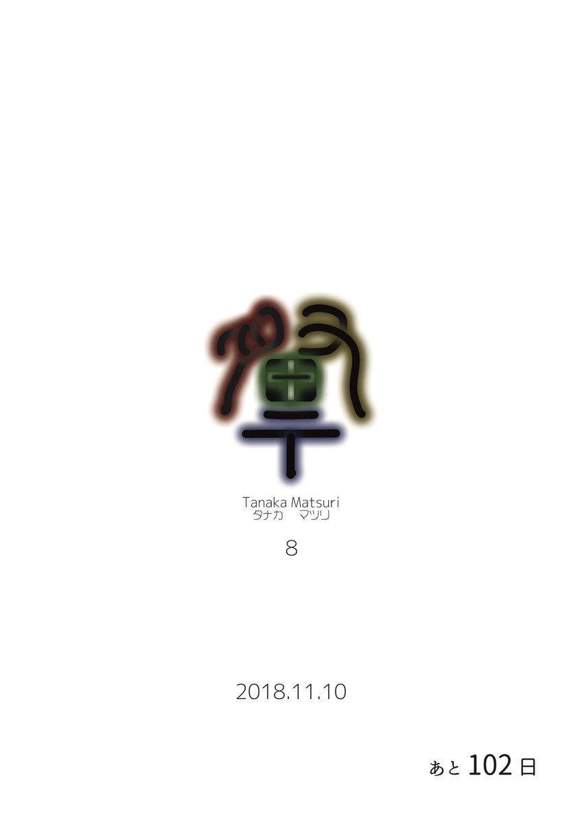 田中祭8
2018年11月10日 0:00〜24:00
どなたでもご参加いただけます。
詳細ご覧ください。
今回は出店者募集します。
告知、宣伝、提案等、協力いただきながら
一緒に楽しんでくださると幸いです。
#田中祭