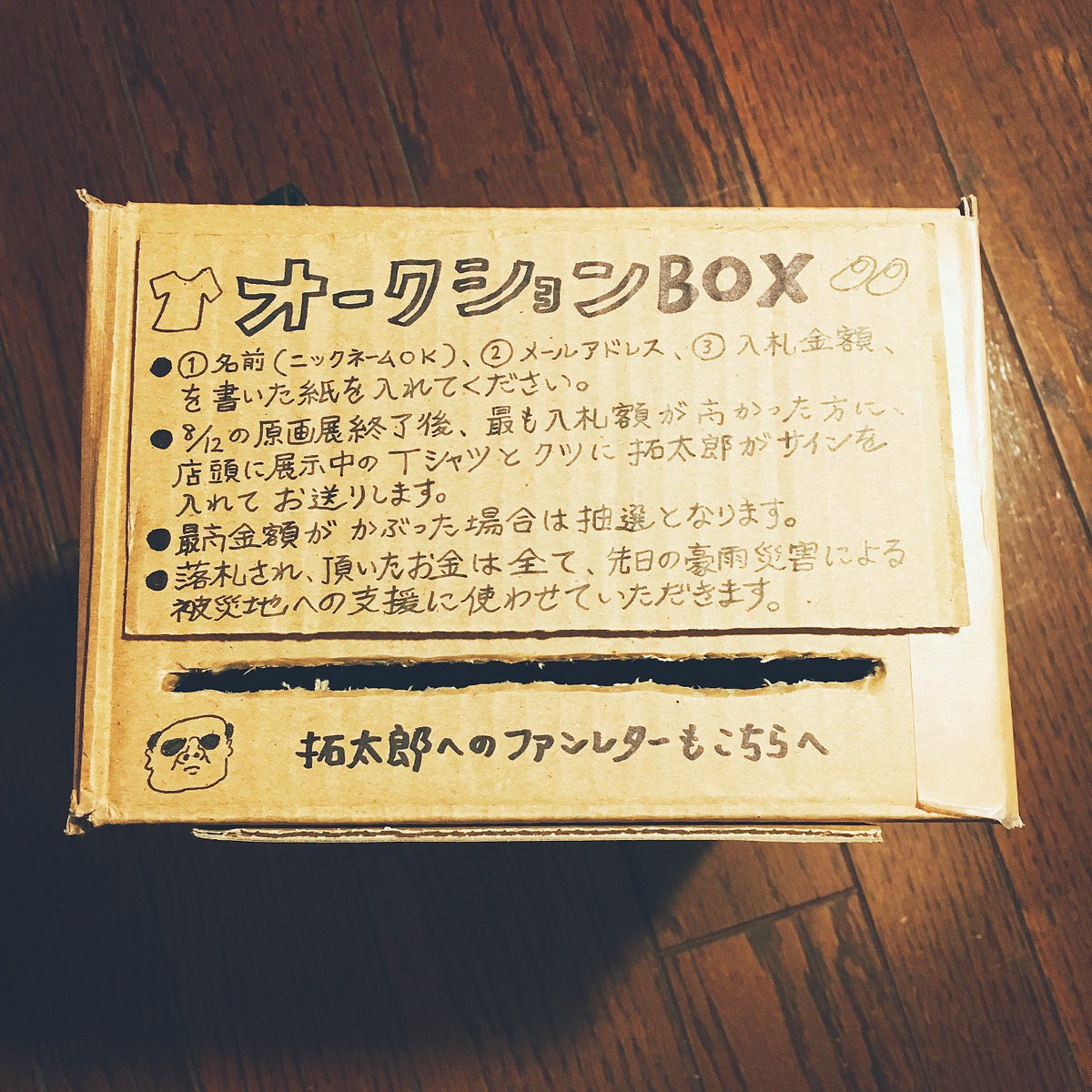 #藤岡拓太郎原画展 にて、8/1より「オークションBOX」を設置します。詳しくは写真1枚目を見てください。要するにTシャツとクツのオークションです。この箱はファンレターBOXも兼ねてるので、お手紙を書いて入れて頂けると、とても喜び… 
