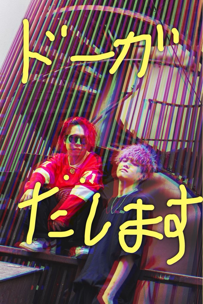 itao0515's tweet photo. ⚠️特報⚠️

明日JADEのYouTubeチャンネルにて

ある動画を投稿します👍

それは。。。

先日のYOH君とのスタイル撮影の裏側⚡️

仕込み風景の動画です🤓

セットの方法や雰囲気を見ていただければと思います😊

ぜひ拡散お願いいたします🙇 https://t.co/sQAxurqMQ3