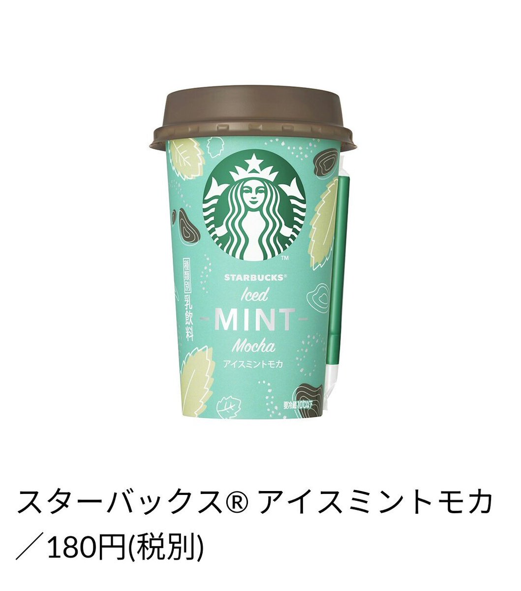 チョコミント万歳一座 A Twitter サントリー スターバックスコーヒー アイスミントモカ チルドカップタイプ 8月14日 火 発売 全国のコンビニにて発売 180円 税別 コレ絶対おいしいヤツ ヽ 楽しみです サントリー公式サイト T Co