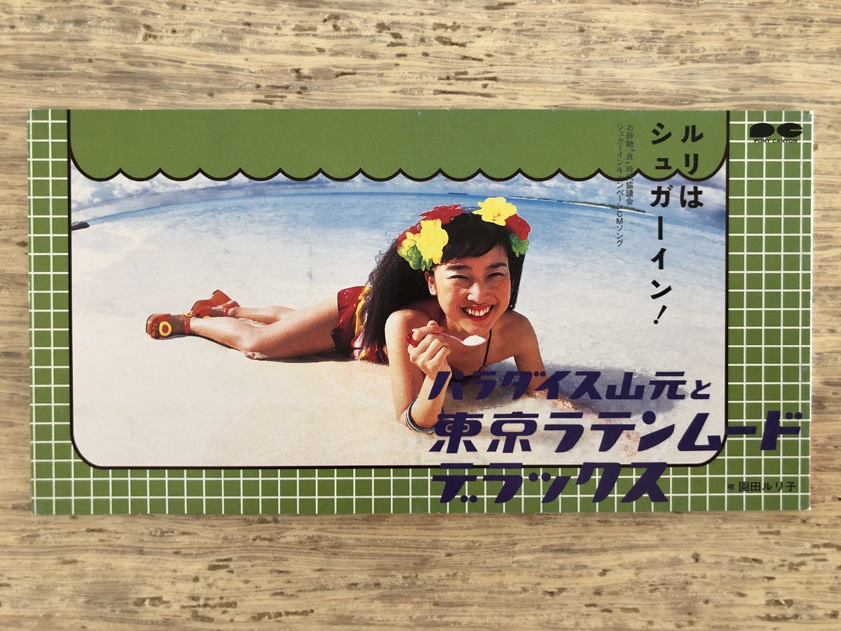Nakamura8cm Di Twitter ルリはシュガーイン パラダイス山元と東京ラテンムードデラックス 水ジャケ8cm お砂糖 真 時代協議会 シュガーインキャンペーンcmソング 怪しさしかないタイアップ Cmはモルジブで撮影されたのでこの海はモルジブ 園田ルリ子が持つティー Nakamura8cm Di Twitter ルリはシュガーイン パラダイス山元と東京ラテンムードデラックス 水ジャケ8cm お砂糖 真 時代協議会 シュガーインキャンペーンcmソング 怪しさしかないタイアップ Cmはモルジブで撮影されたのでこの海はモルジブ 園田ルリ子が持つティー
