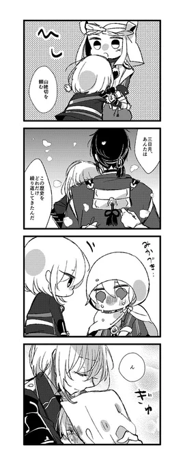 骨喰くんの優しい抱擁 