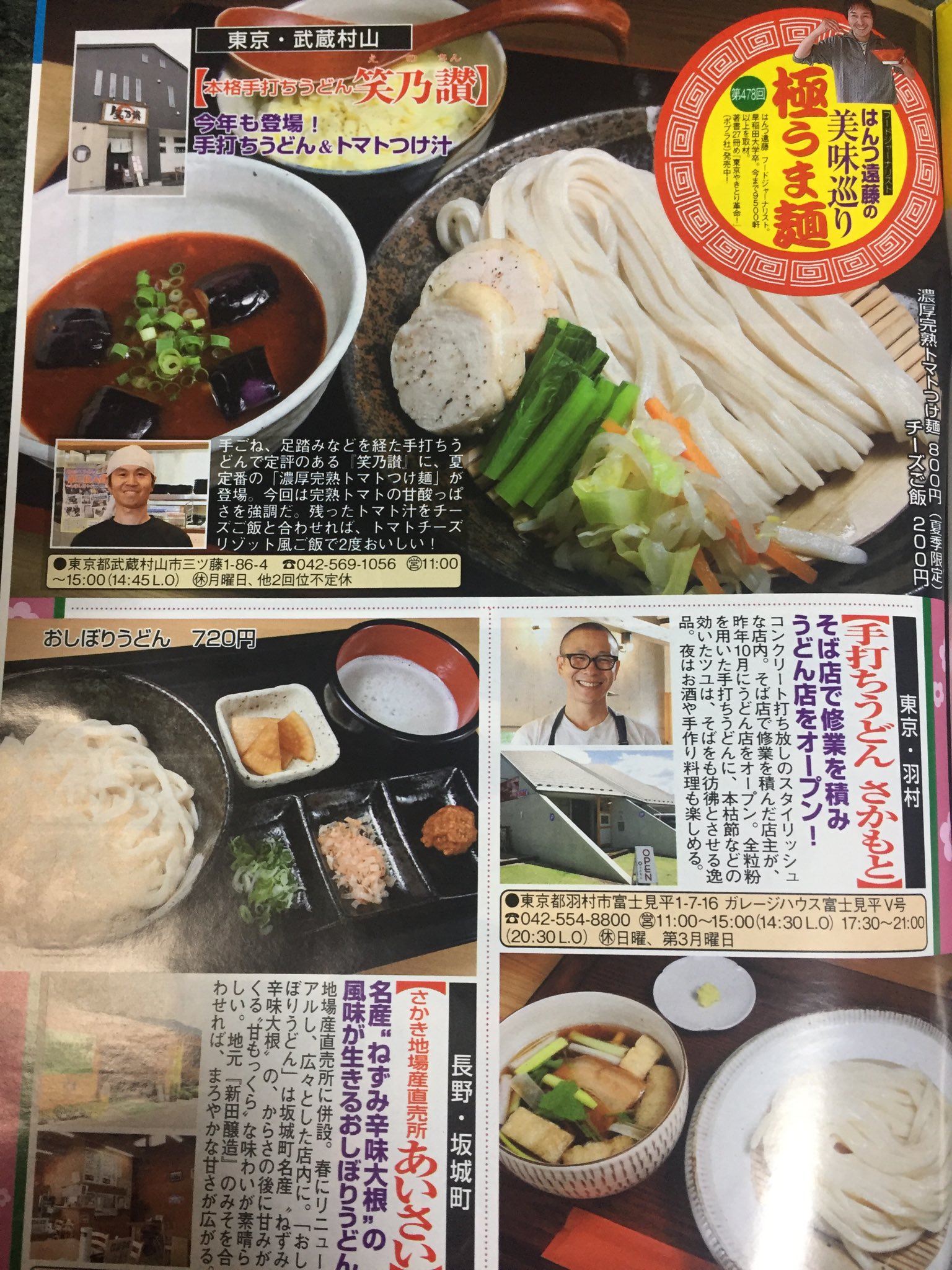本格手打ちうどん 笑乃讃 スタッフ急募中 今週月曜7 30発売の 週間大衆に掲載されてまーす トマトつけ麺 羽村のさかもとちゃんと一緒に紹介されてまーす 良かったらチェックしてみて下さいね T Co 6voveselgs Twitter 本格手打ちうどん 笑乃讃 スタッフ急募中 今週月曜7 30発売の 週間大衆に掲載されてまーす トマトつけ麺 羽村のさかもとちゃんと一緒に紹介されてまーす 良かったらチェックしてみて下さいね T Co 6voveselgs Twitter