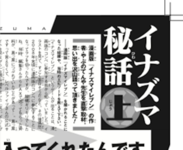 連載前の初期資料をまじえたインタビュー記事も巻中に収録。リラックスムードでお話したので、カットされるだろう思っていた部分も載っていてビックリ  (^o^; !イナペンの制作秘話も載っている400ページ近くの特厚版です!
https://t.co/lGLNpE1SS6  #イナズマイレブン #イナペン 