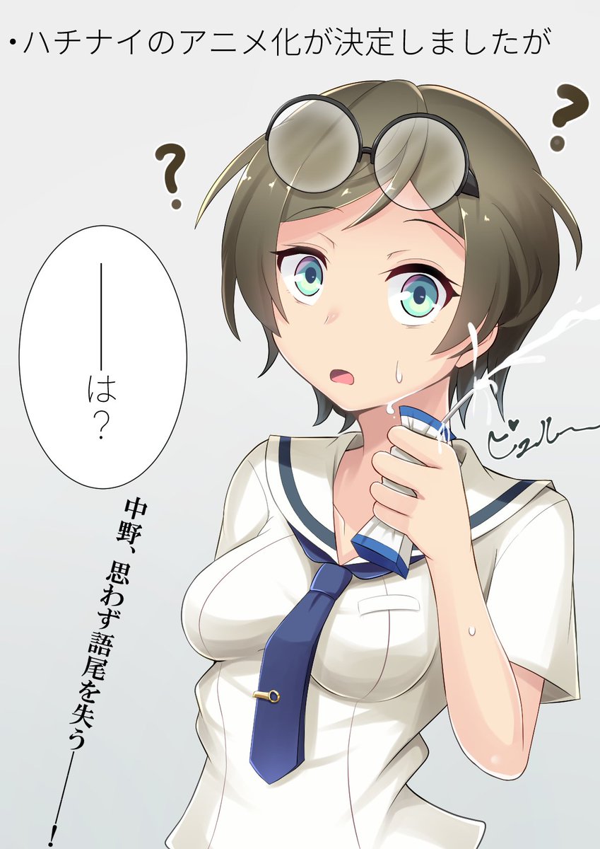 黒木うま در توییتر ハチナイアニメ化に関して中野くんにインタビューしてきました 僕も発表聞いた時同じような反応になった ハチナイ ハチナイアニメ化