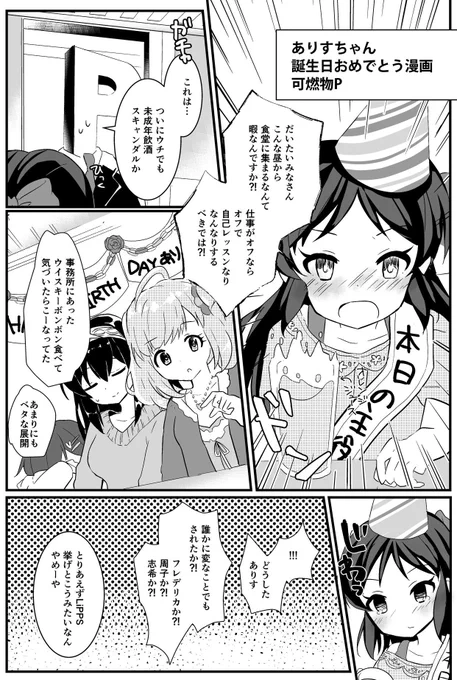お誕生日記念漫画  ありすはたぶん泣き上戸だと思う(願望)
こちら夏コミで頒布される橘ありす合同誌「Prima Stella」に収録されます 頒布は3日目ル-33a焼却炉(うちのスペース) 1部600円です!よろしくお願いします〜
 #橘ありす合同 