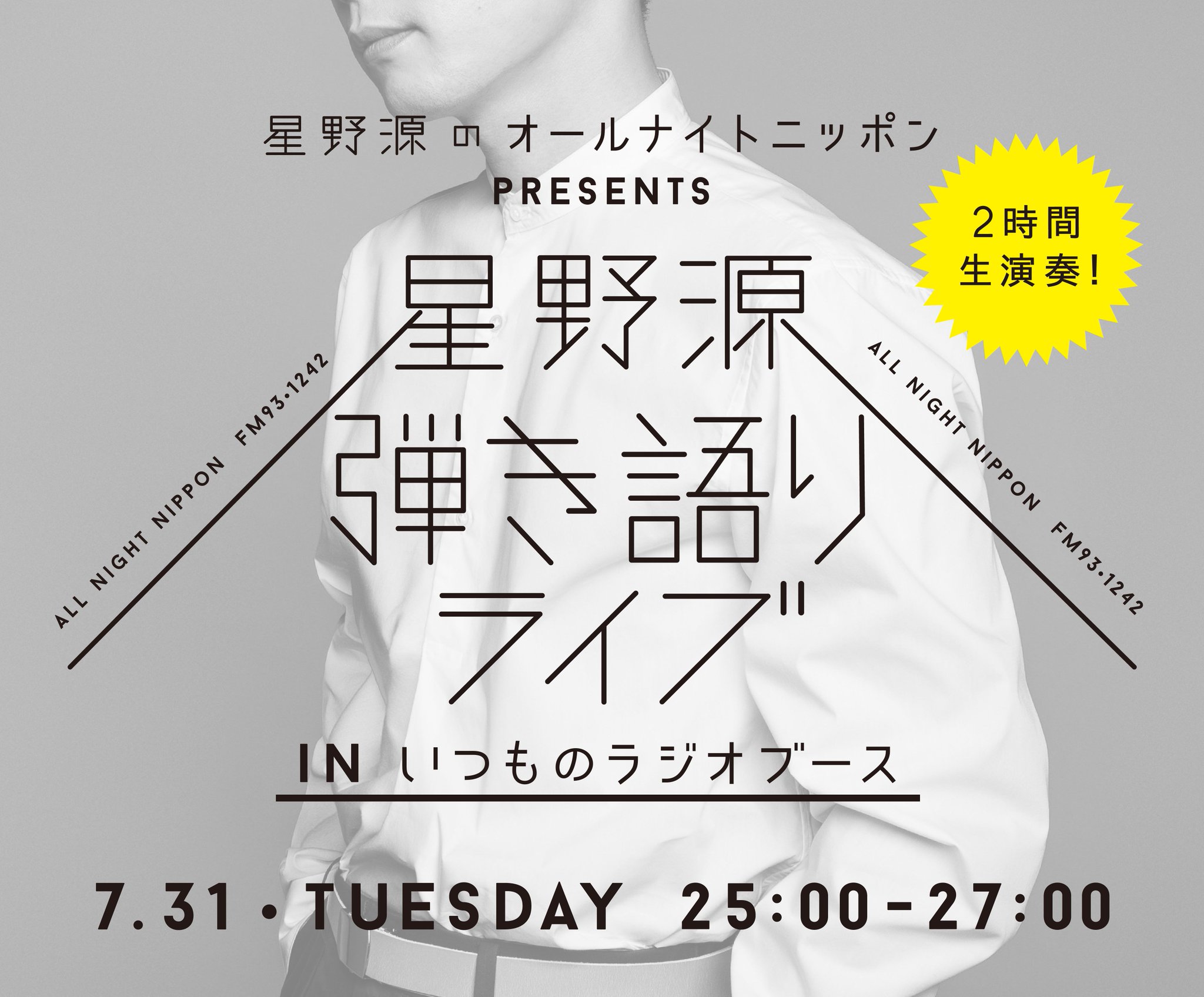 星野源 Gen Hoshino 毎週火曜 深夜1時からは生放送でお送りする星野源のオールナイトニッポン 今夜は 2時間生演奏 星野源 弾き語りライブ In いつものラジオブース を開催します 弾き語り曲のリクエストや各コーナーへのメールなど 番組hpより