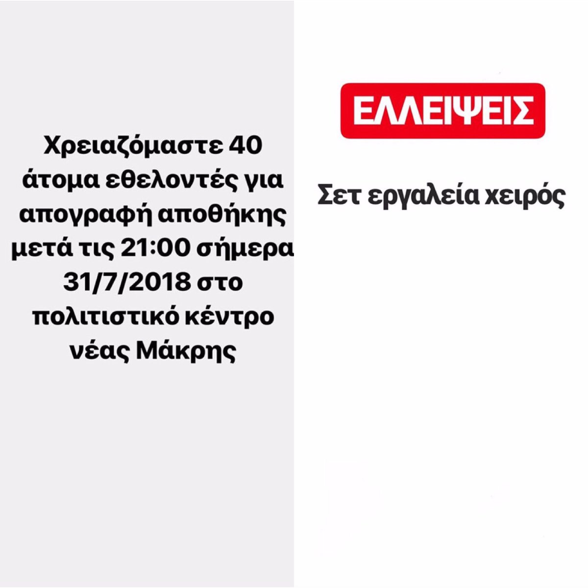 epizontes's tweet photo. Σημερινές ελλείψεις/ανάγκες

Τηλ επικοινωνίας: 22940-69870
Διεύθυνση αποστολής δεμάτων: Πολιτιστικό Κέντρο Νέας Μάκρης, Λεωφόρος Μαραθώνος 196Α, ΤΚ: 19005
#Πυργαγια #πυρκαγιες #ματι #ραφηνα #αττικη #ΝεαΜακρη #ΝεοςΒουτζας #αθηνα #PrayForGreece #PrayForAthens #πυροσβεστικη #mati https://t.co/Cnk3JCyTdK