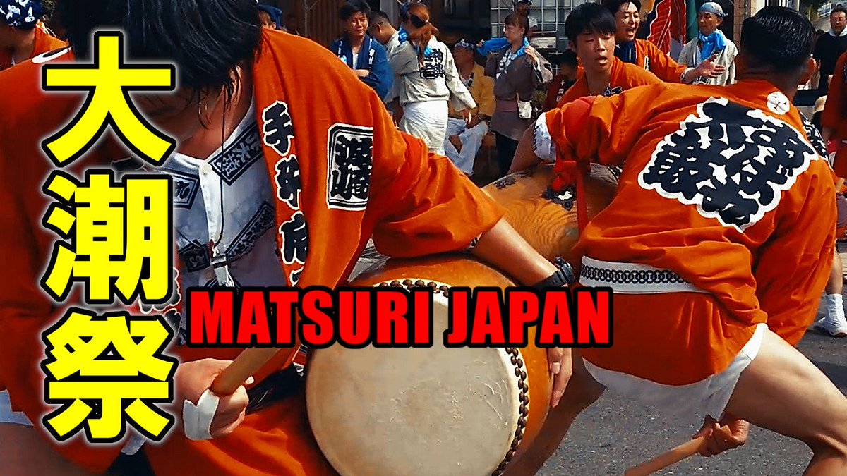 JapamMatsuri's tweet photo. 先日の茨城県神栖市波崎で行われた
大潮祭の再生リストを作りました！

▼動画はこちら＼(^o^)／
https://t.co/aJNzwEaYZi

銚子界隈では各地で大潮祭りがあるようで
この動画は手子后神社のお祭りです！

チャンネル登録もお願いします！
m(_”_)m

#大潮祭
#手子后神社
#波崎
#matsurijapan https://t.co/TKcCOsExSN