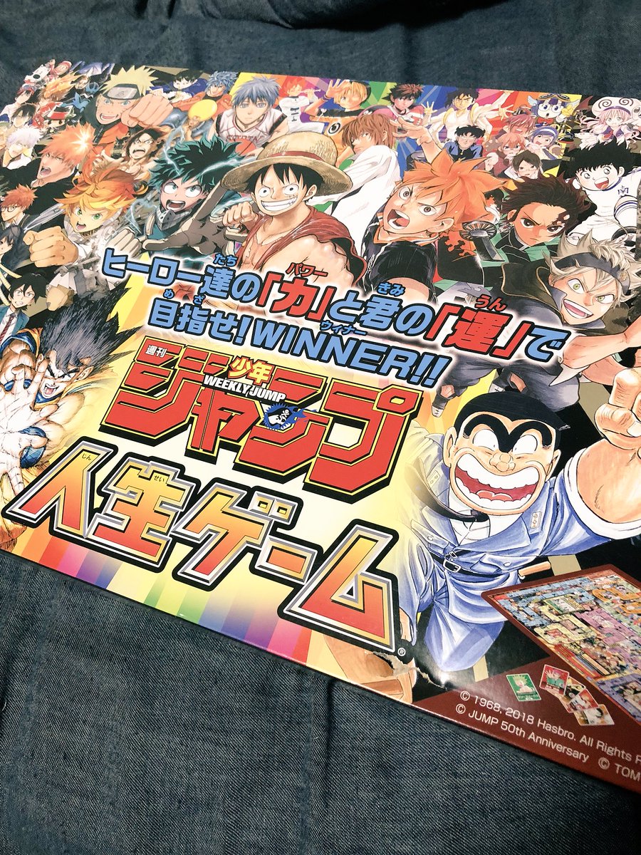 やまだ Yamada 少年ジャンプ人生ゲーム届いた コマのクオリティ高過ぎだし全部のマスがジャンプ作品 これあれだ 無限に遊べるやつだ