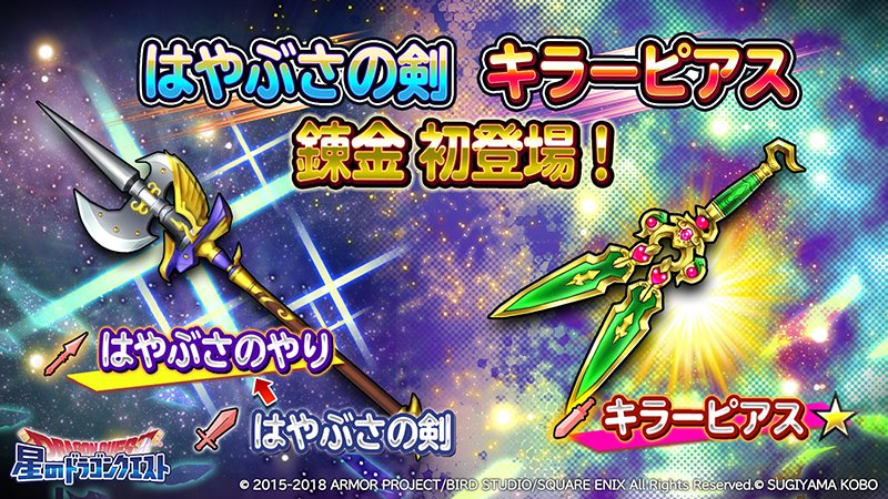 星のドラゴンクエスト 星ドラ 公式 現在 Youtubeの星ドラ公式チャンネルにて 8 1 水 メンテナンス終了後より登場する錬金そうび はやぶさのやり キラーピアス のスキル紹介動画を公開中 T Co Rfdlisfr67 星ドラ