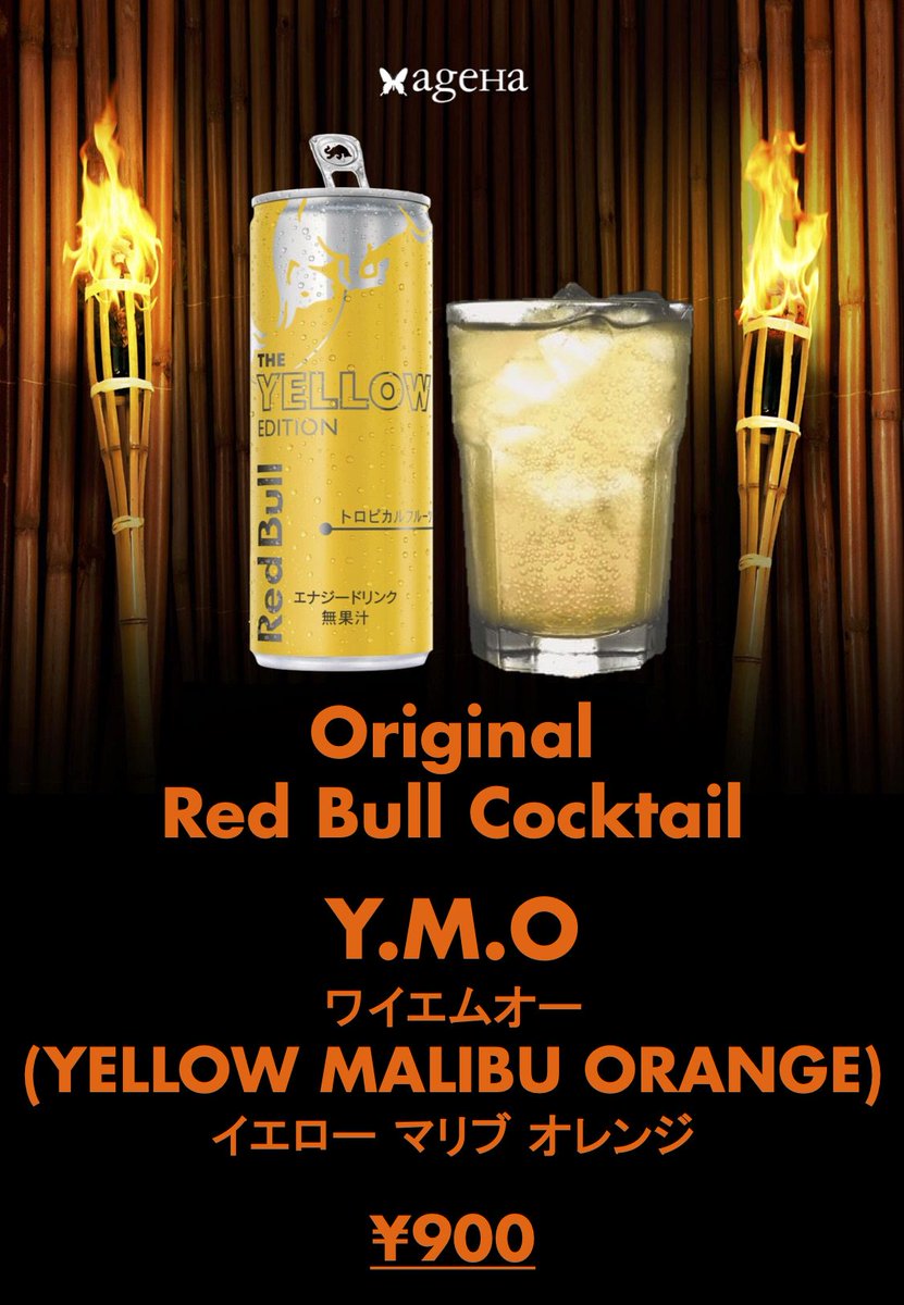 Ageha Bar News Ageha限定レッドブルイエローカクテル Y M O Yellow Malibu Orange 登場 Redbull イエローエディションを使った夏にぴったりのトロピカルなカクテルです 8月限定販売なので この機会にぜひお試しください T