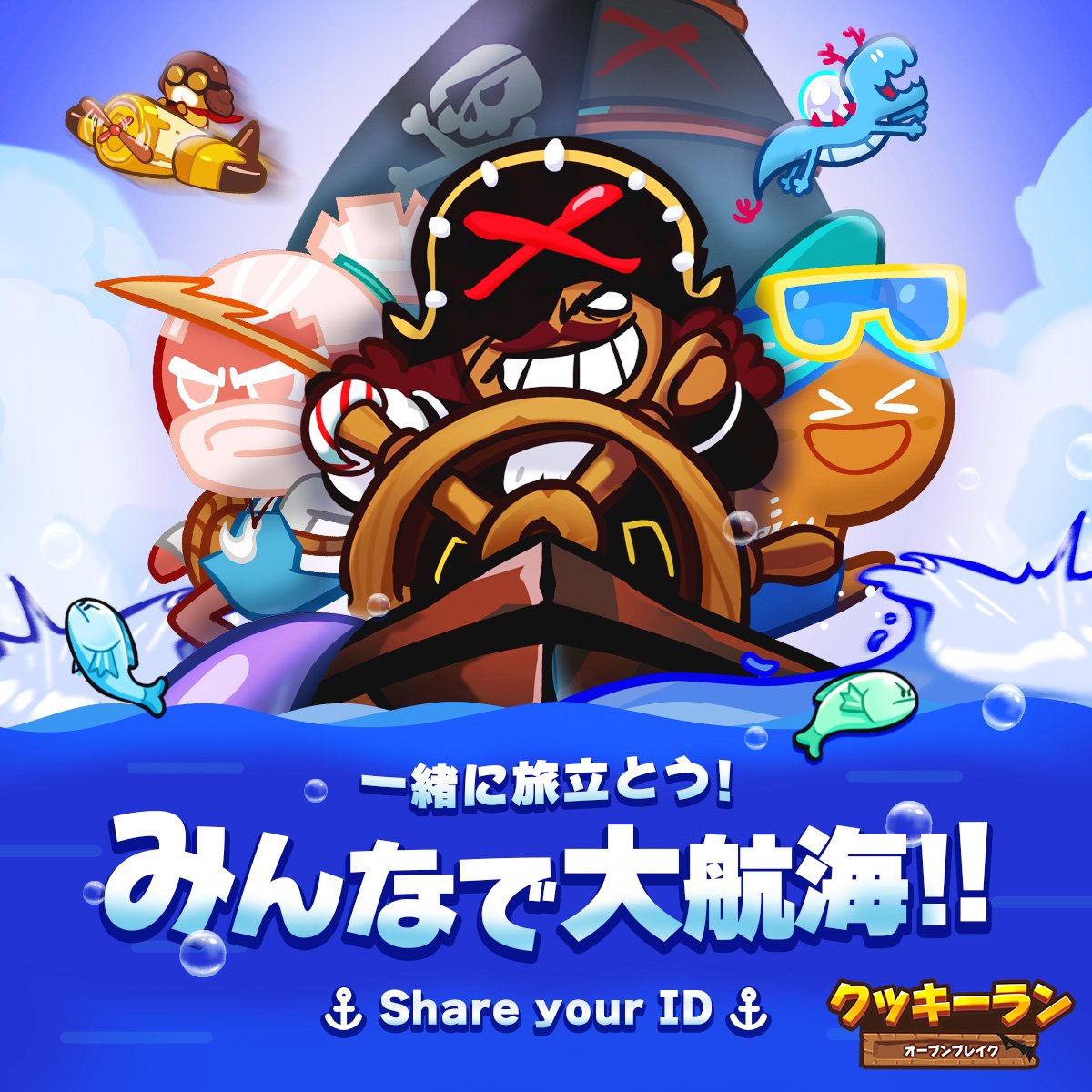航海を始めた海賊船＜ブラックシュガー号＞🏴‍☠️ そこでみんな友情コイン、足りてる❓ リプライにゲームID貼って、友達を増やしてみよう😉  ＜IDを確認する方法＞ メイン画面＞右上の友達ボタン＞友達追加＞左下のIDをコピー #クッキーラン #オーブンブレイク #オーブン ...