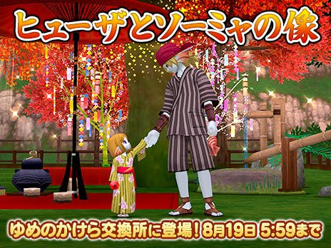 ドラゴンクエストx 公式 おしらせ 冒険者のおでかけ超便利ツール ゆめのかけら交換所に 期間限定アイテム ヒューザとソーミャの像 登場 8月5日 日 6 00 8月19日 日 5 59の期間限定で ゆめのかけら 300個と交換できます 詳細はこちら