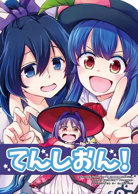 【C94告知】新刊1冊目、天子&紫苑の日常漫画『てんしおん!』を発行します。現在webで公開中の1-5話と、描き下ろし漫画2Pを収録しました。よろしくお願いします! 書店委託も始まってます。メロンブックス:https://t.co/g0CYx1zioW とらのあな:https://t.co/ROgirlIXP3 