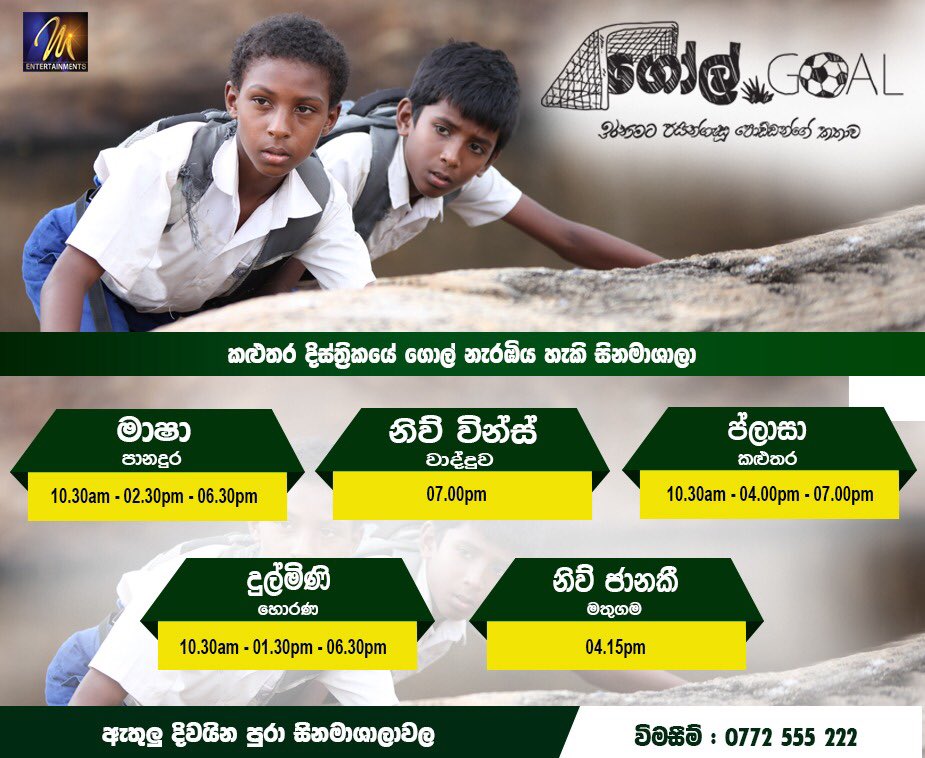 GoalMovieSL's tweet photo. කළුතර අවට 'ගෝල්’ නැරඹීමට හැකි සිනමාහල්..
*දැනුම්දීමකින් තොරව දර්ශන වේලාවන් වෙනස් විය හැකි බව සලකන්න.
#goalmovie #srilankancinema #lka https://t.co/aiF45x1qrO