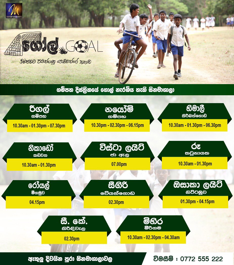 GoalMovieSL's tweet photo. ගම්පහ අවට 'ගෝල්’ නැරඹීමට හැකි සිනමාහල්..
*දැනුම්දීමකින් තොරව දර්ශන වේලාවන් වෙනස් විය හැකි බව සලකන්න.
#goalmovie #srilankancinema #lka https://t.co/Fbl5u19Wcs