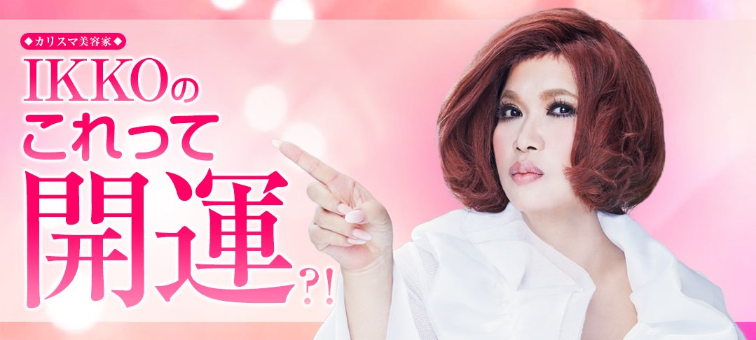 ハリジェンヌ 話題の番組 Ikko のこれって開運 提供 ハリジェンヌ 公式hpの番組ダイジェスト版が更新されました 今回のテーマは 子供の教育 髪のケア です Ikkoさんの ぐいぐい くる説得力を是非お聞きください Ikko ハリ