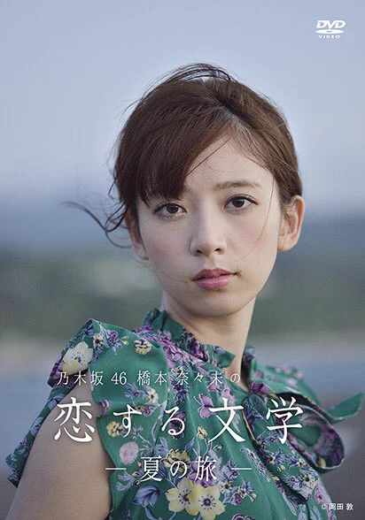 乃木坂46橋本奈々未の恋する文学 (@koisuru_bungaku) / X