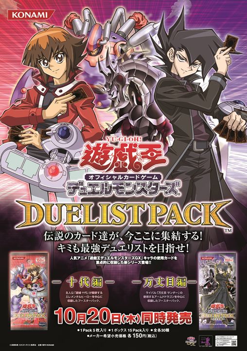 公式 遊戯王ocg 遊戯王ocg周年懐かしのポスター 遊戯王ocg周年イヤーを記念して 懐かしい商品のポスター画像をご紹介 こちらのポスターは05年10月日 に同時発売された デュエリストパック 十代編 と デュエリストパック 万丈目