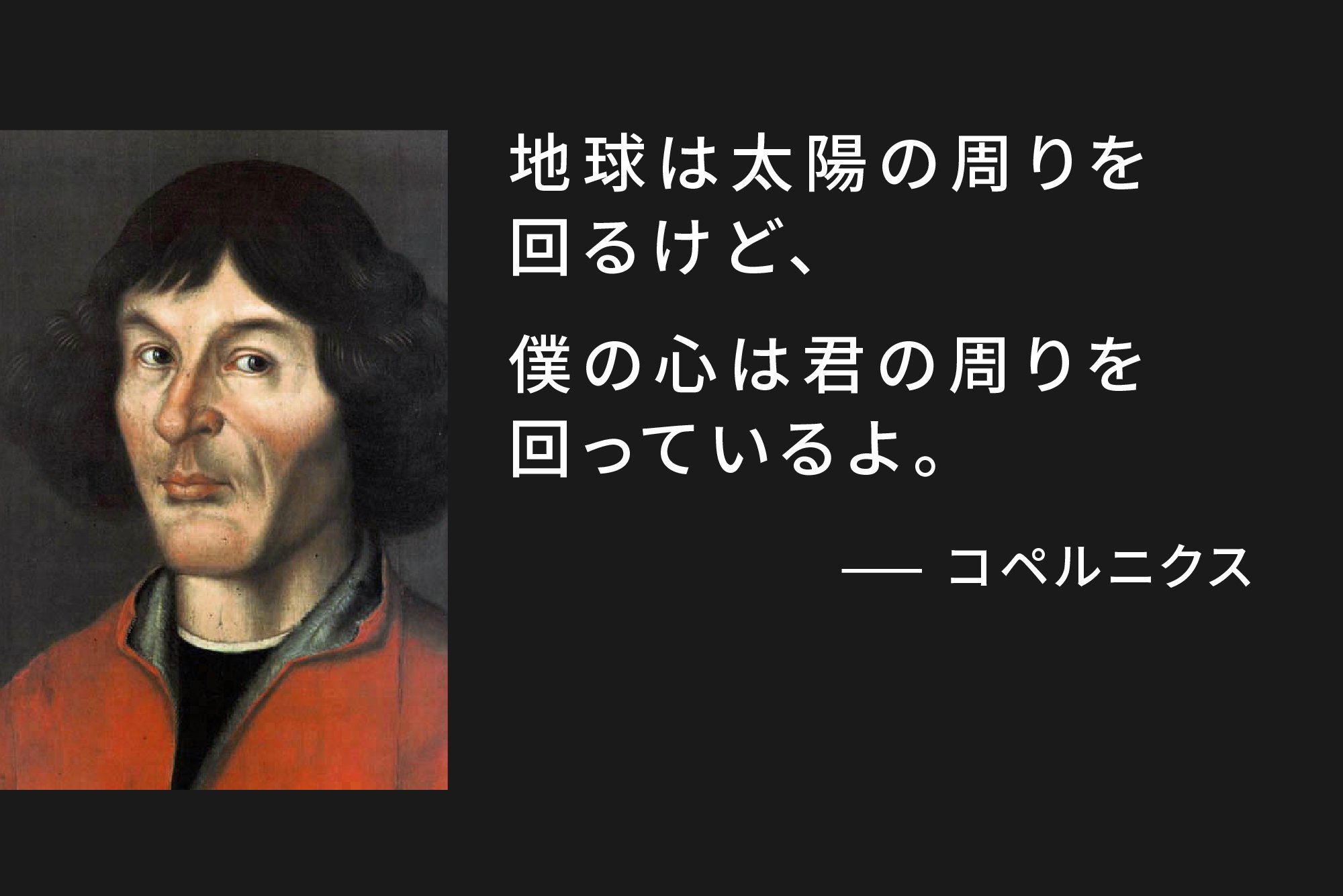 Tya Hk Ad Design A Twitter オフィスの一部のスタッフで盛り上がったのが特にこの コペルニクス先輩の名言 顔のビジュアルと並べるだけで 何だか口説き文句というより 勘違い野郎のストーキング行為のようにも 愛は盲目 受け取り方