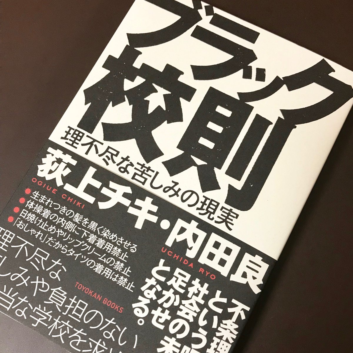 大貫隆志 ブラック校則 できあがりました 私は 第3部 ブラック校則をなくすには で 命を追いつめる校則 について書いています 広島県と北海道で起きた2件の指導死 いずれも係争中 の背景にある 理不尽な校則 部則についても触れました