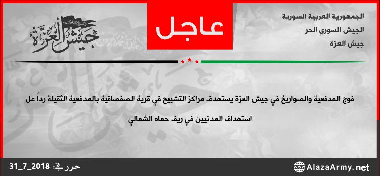 alaza_army's tweet photo. #جيش_العزة 
#فوج_المدفعية_والصواريخ في جيش العزة يستهدف مراكز التشبيح في قرية الصفصافية بالمدفعية الثقيلة رداً عل استهداف المدنيين في ريف حماه الشمالي https://t.co/sfl4WGcJOy