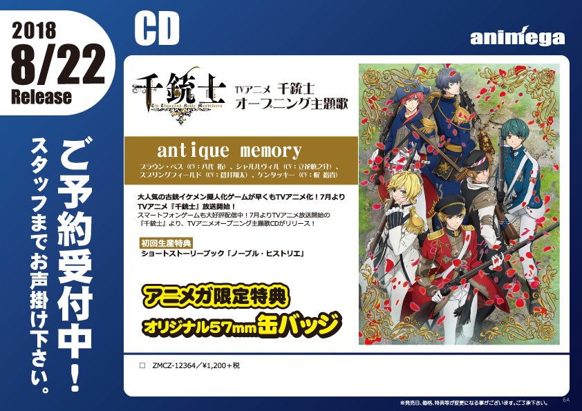 アニメガ ソフマップ 公式 中の人 Cd 8 22発売 Tvアニメ 千銃士 オープニング主題歌 Antique Memory 文教堂 アニメガ限定購入特典は オリジナル57mm缶バッジ 店舗 通販で予約受付中 T Co Aghhjprma3 千銃士 アニメ千銃士 アニメガ ソフマップ 公式 中の人 Cd 8 22発売 Tvアニメ 千銃士 オープニング主題歌 Antique Memory 文教堂 アニメガ限定購入特典は オリジナル57mm缶バッジ 店舗 通販で予約受付中 T Co Aghhjprma3 千銃士 アニメ千銃士