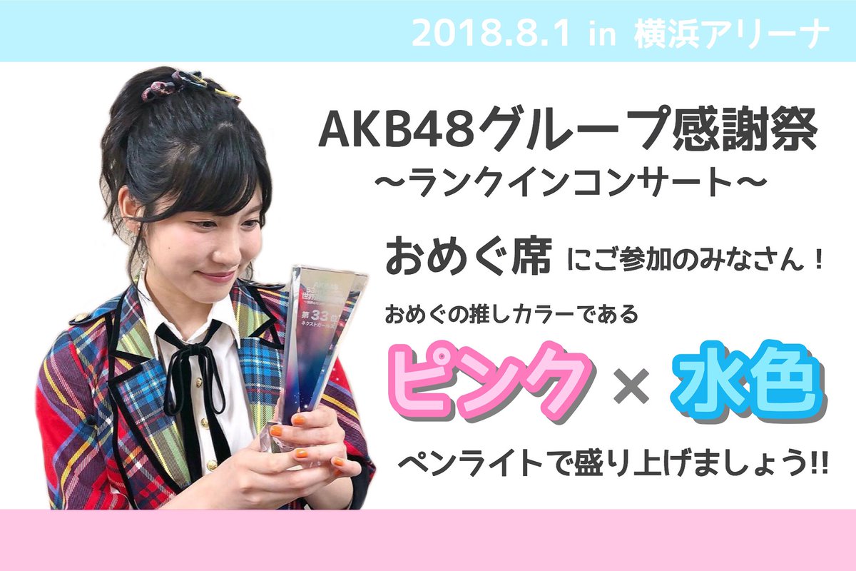 谷口めぐ選挙対策準備室19 めぐレンジャーの皆様へ 明日開催されますakb48グループ感謝祭 ピンク 水色 のペンライトお忘れなく もちろん推しグッズも必須です O みんなで一緒におめぐ席を盛り上げましょう 谷口めぐ Akb48感謝祭 谷口めぐ選挙対策準備室19 めぐレンジャーの皆様へ 明日開催されますakb48グループ感謝祭 ピンク 水色 のペンライトお忘れなく もちろん推しグッズも必須です O みんなで一緒におめぐ席を盛り上げましょう 谷口めぐ Akb48感謝祭
