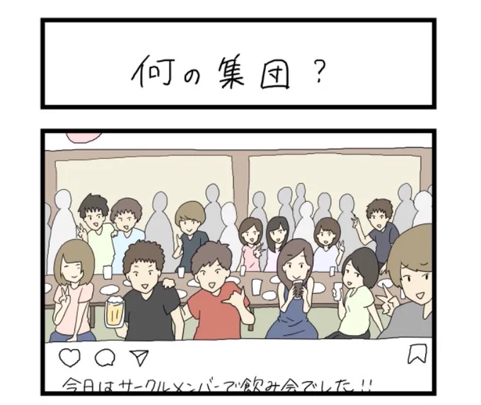 何サー?

すれみの #大学生あるある vol.108
「何の集団?」

https://t.co/98kZ7BstJ9 